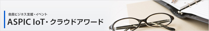 ASPIC IoT・クラウドアワード