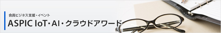ASPIC IoT・AI・クラウドアワード