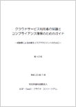 クラウドサービス利用者の保護とコンプライアンス確保のためのガイド〜経営層による的確なリスクマネジメントのために〜